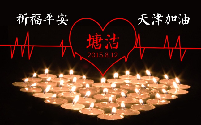加油！天津！