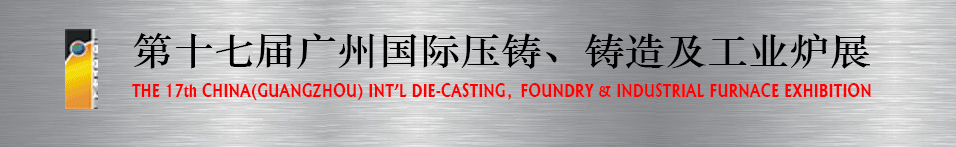 2016第十七屆廣州壓鑄、鑄造及工業(yè)爐展將于6月12日舉行