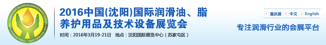 第七屆中國(guó)(沈陽(yáng))國(guó)際潤(rùn)滑油、脂、養(yǎng)護(hù)用品將于3月19日舉行
