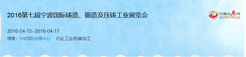 2016第七屆寧波國際鑄造、鍛造及壓鑄工業(yè)展覽會